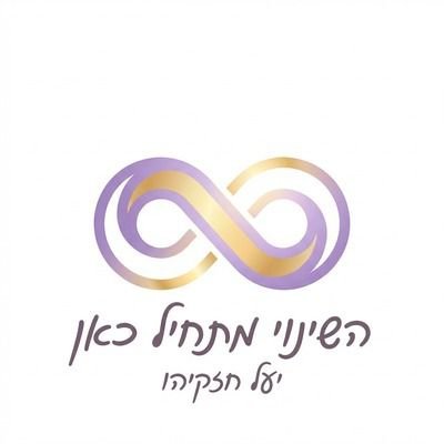 הלוגו של יעל חזקיהו — סמל האינסוף, השינוי מתחיל כאן